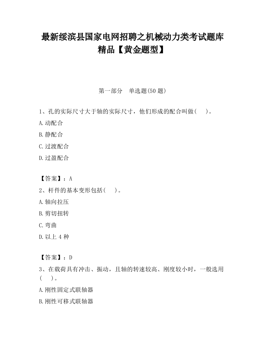 最新绥滨县国家电网招聘之机械动力类考试题库精品【黄金题型】