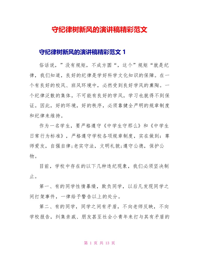 守纪律树新风的演讲稿精彩范文