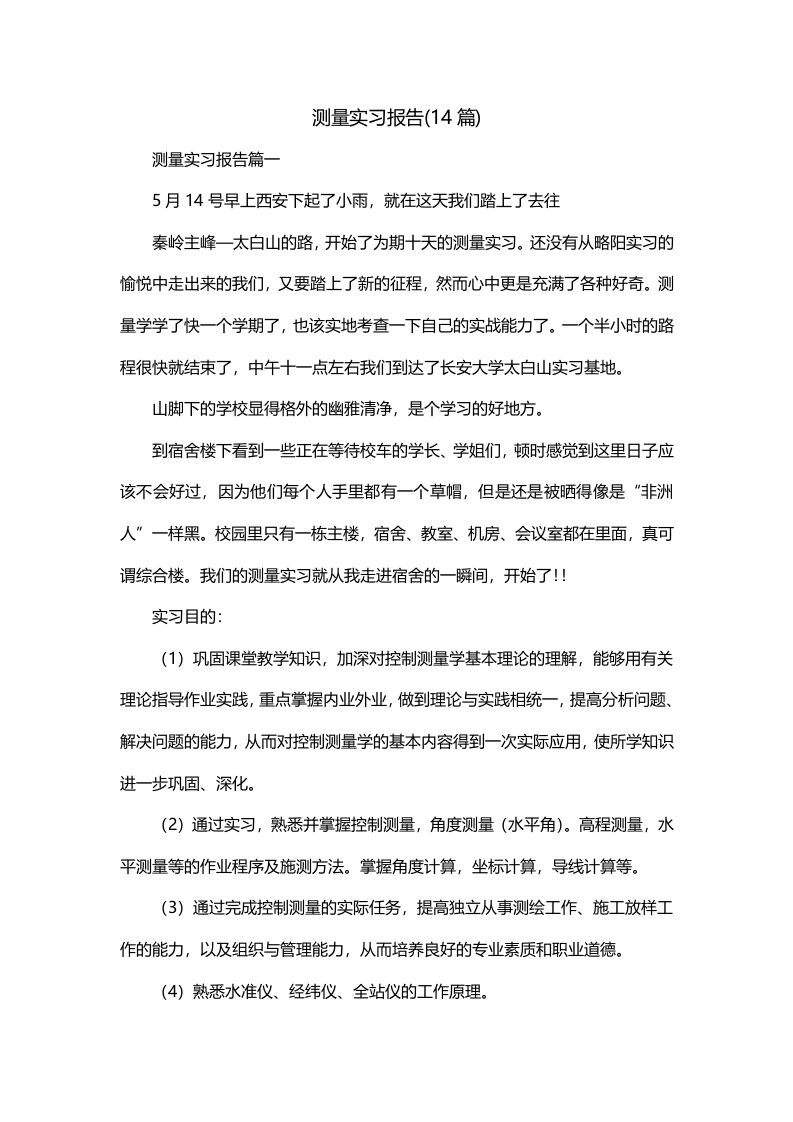 测量实习报告14篇