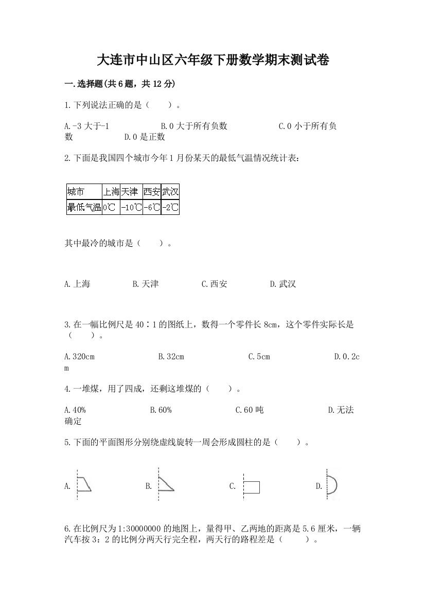 大连市中山区六年级下册数学期末测试卷一套