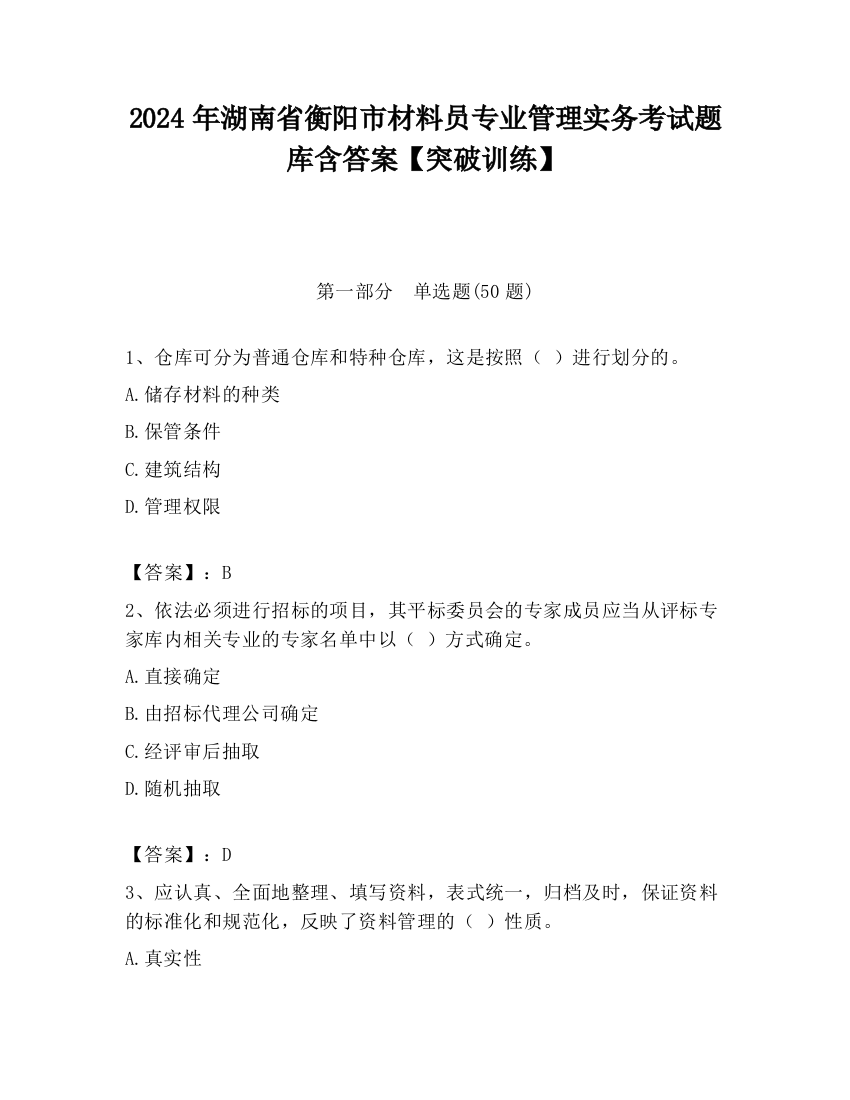 2024年湖南省衡阳市材料员专业管理实务考试题库含答案【突破训练】