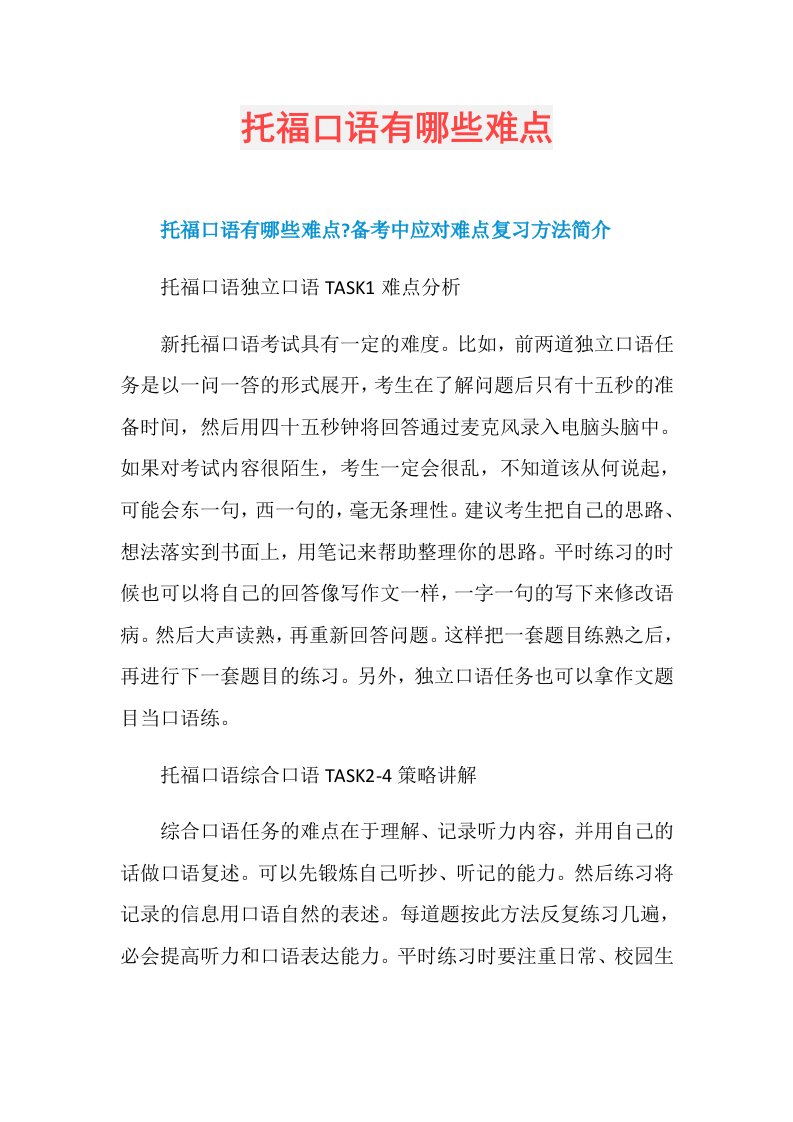 托福口语有哪些难点