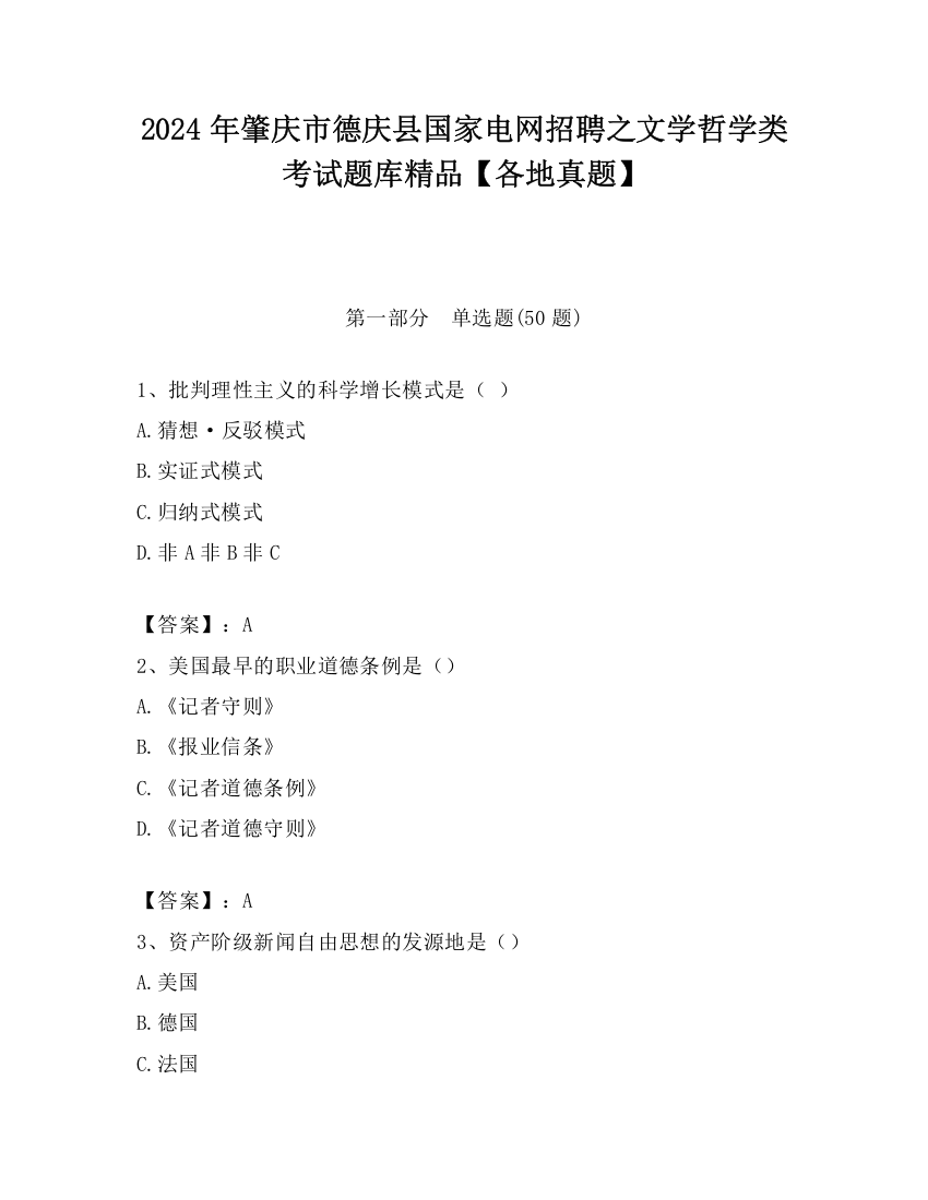 2024年肇庆市德庆县国家电网招聘之文学哲学类考试题库精品【各地真题】