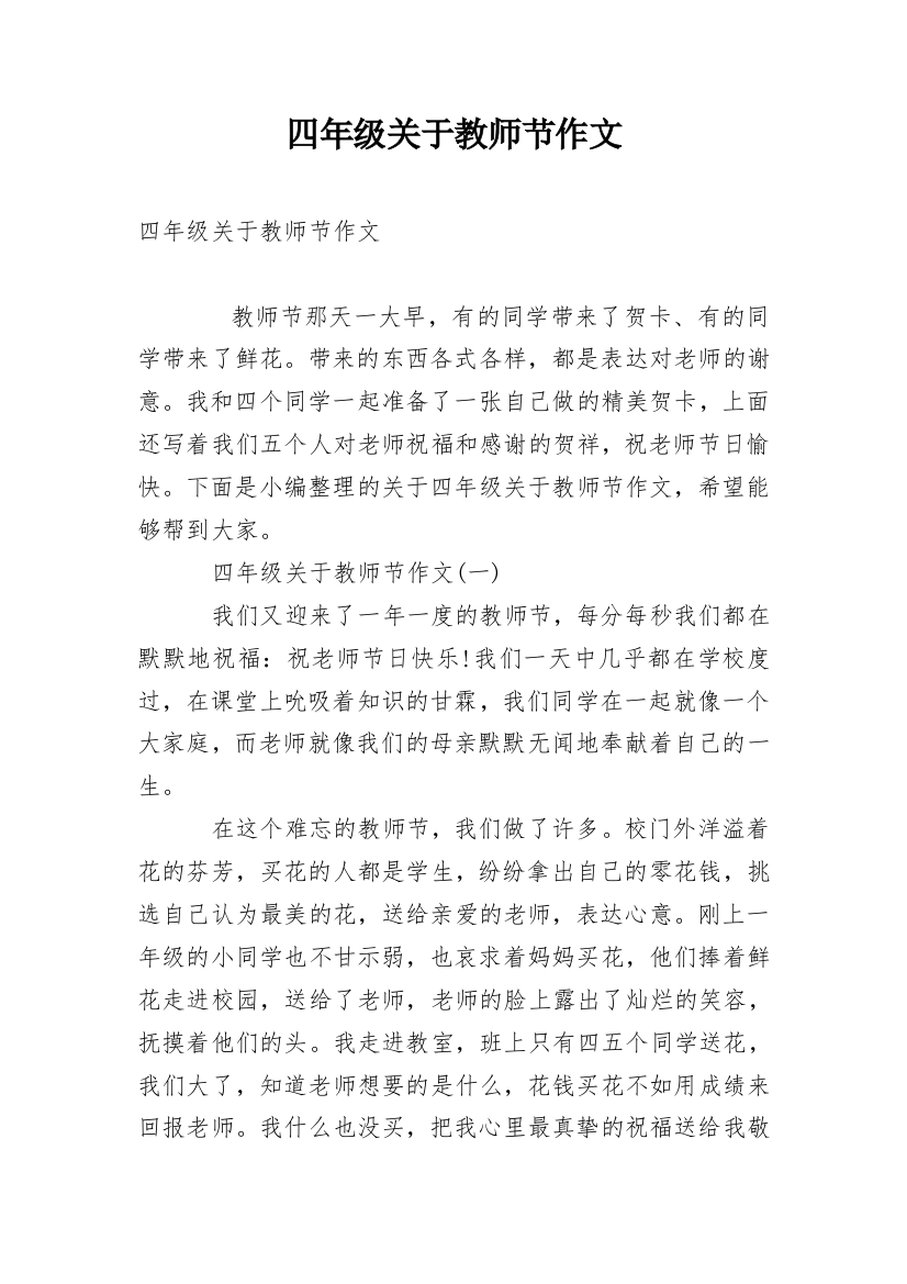 四年级关于教师节作文