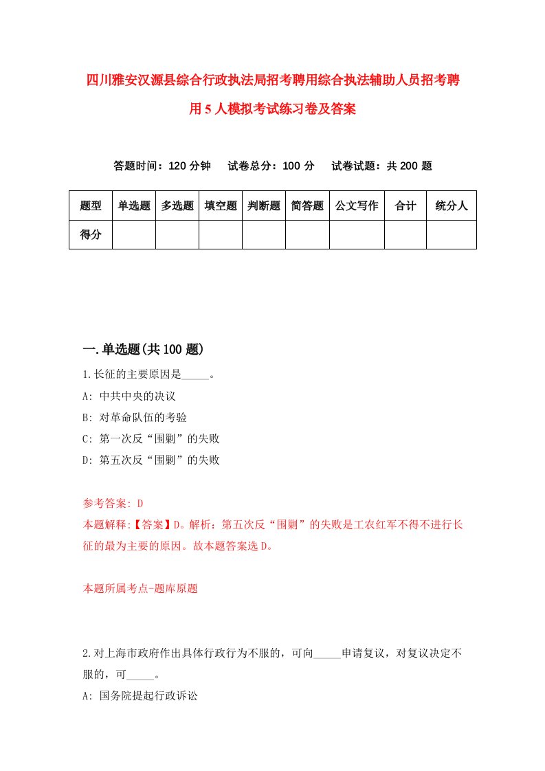 四川雅安汉源县综合行政执法局招考聘用综合执法辅助人员招考聘用5人模拟考试练习卷及答案5