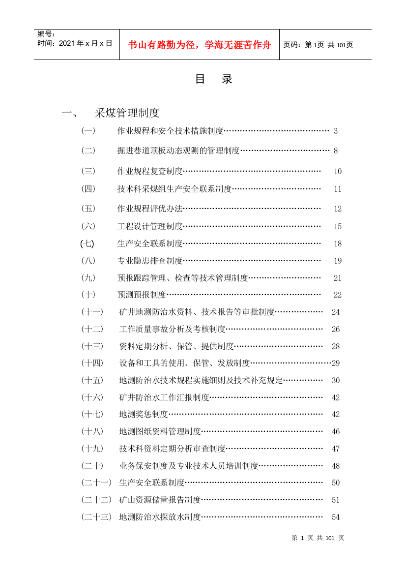 煤矿安全规程范本(DOC