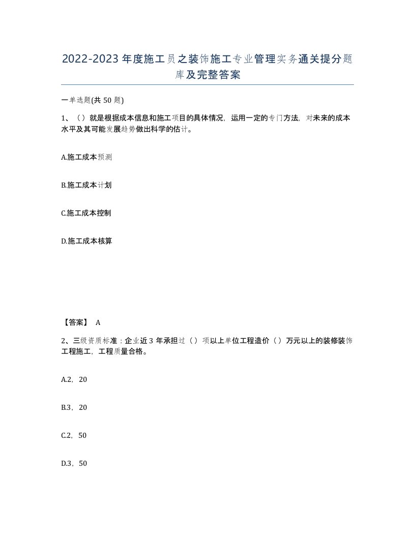 20222023年度施工员之装饰施工专业管理实务通关提分题库及完整答案