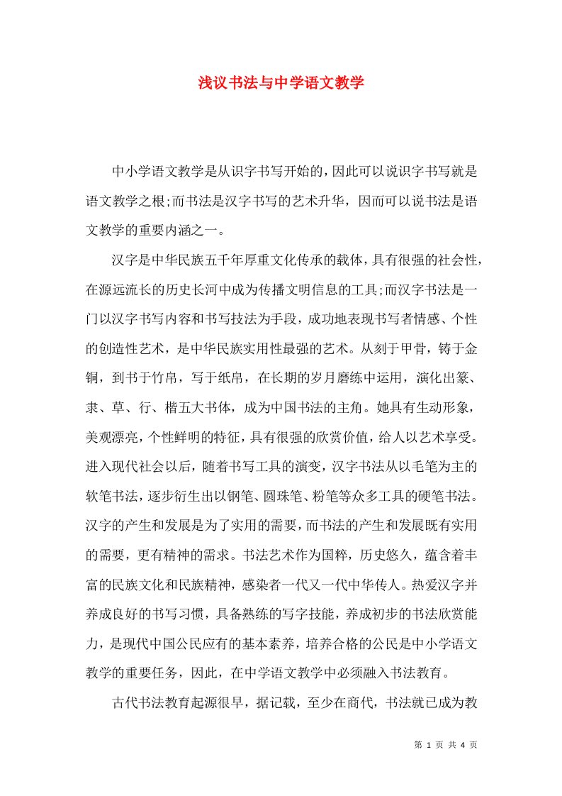 浅议书法与中学语文教学