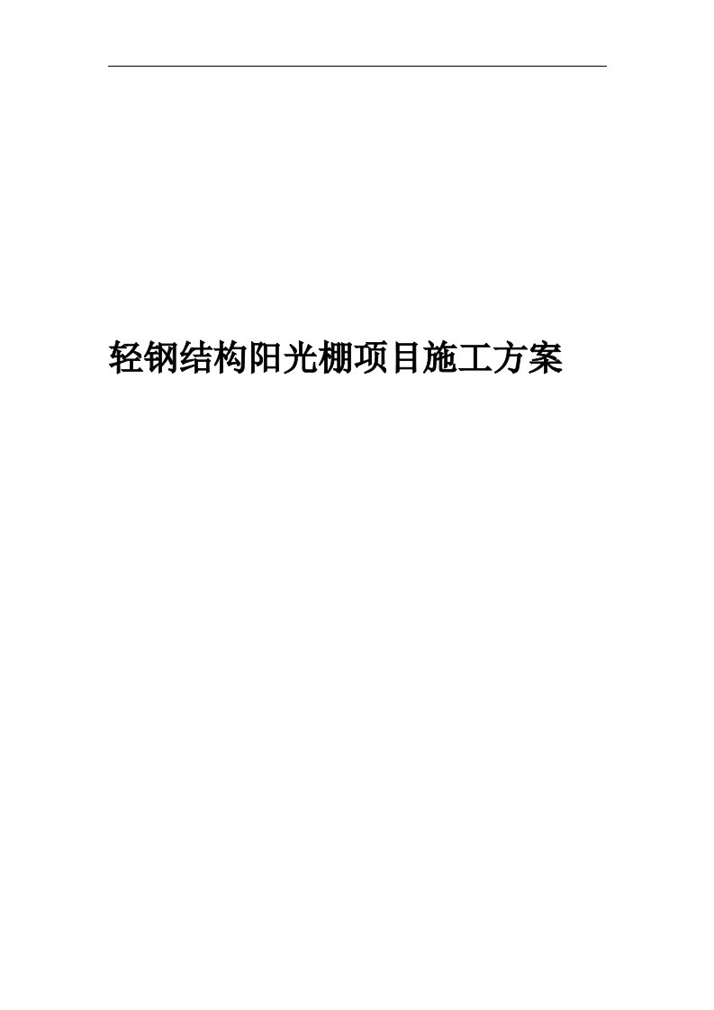 轻钢结构阳光棚项目施工方案