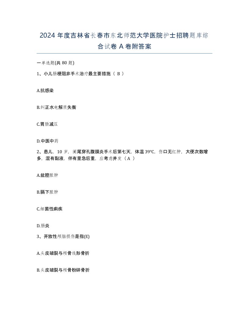 2024年度吉林省长春市东北师范大学医院护士招聘题库综合试卷A卷附答案