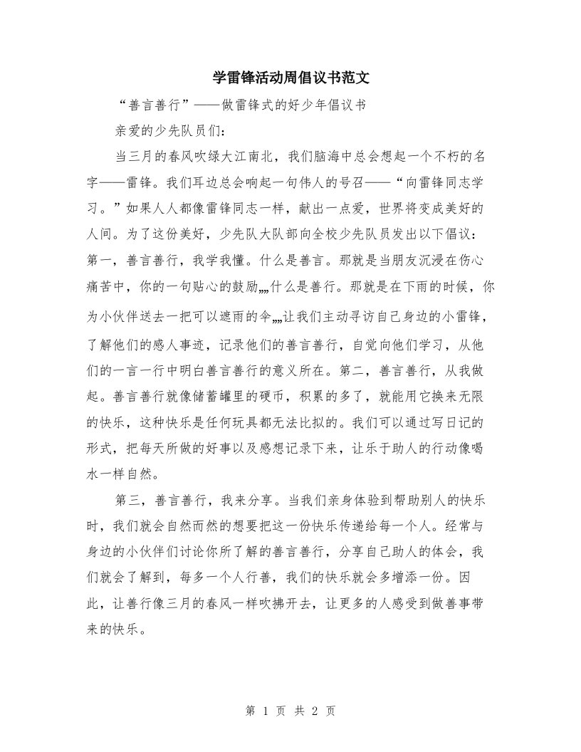 学雷锋活动周倡议书范文