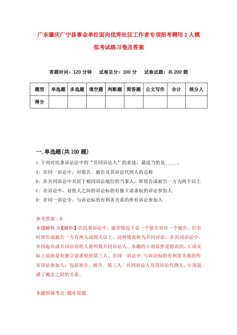 广东肇庆广宁县事业单位面向优秀社区工作者专项招考聘用2人模拟考试练习卷及答案第4卷