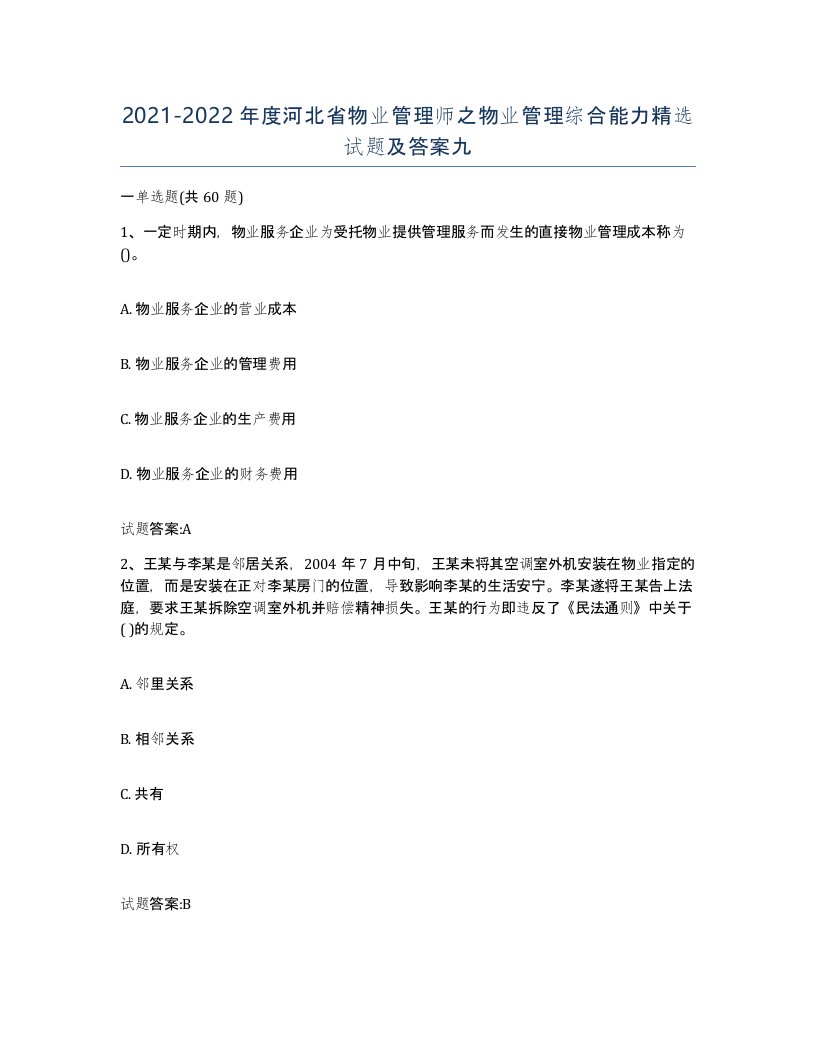 2021-2022年度河北省物业管理师之物业管理综合能力试题及答案九