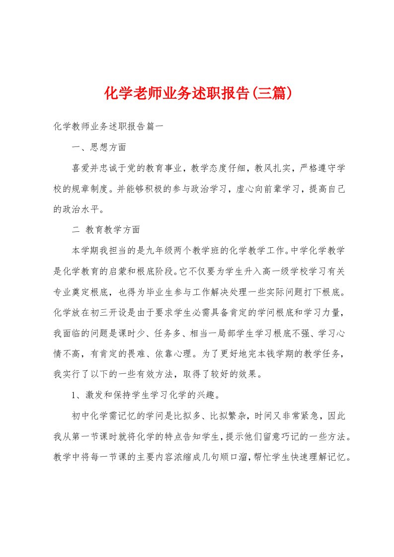 化学老师业务述职报告(三篇)