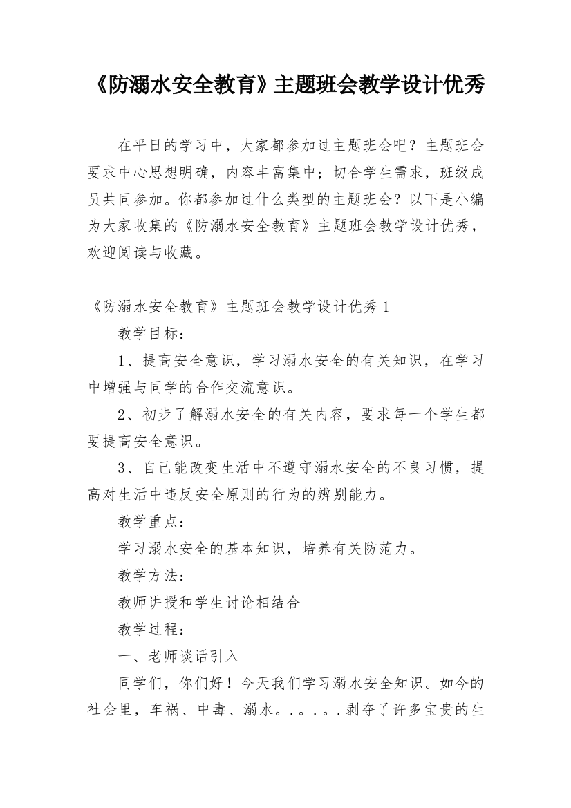 《防溺水安全教育》主题班会教学设计优秀