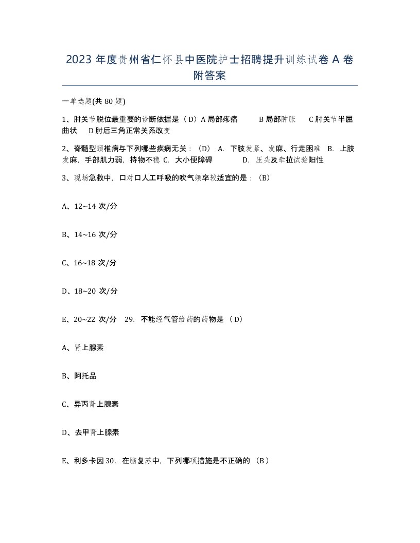 2023年度贵州省仁怀县中医院护士招聘提升训练试卷A卷附答案