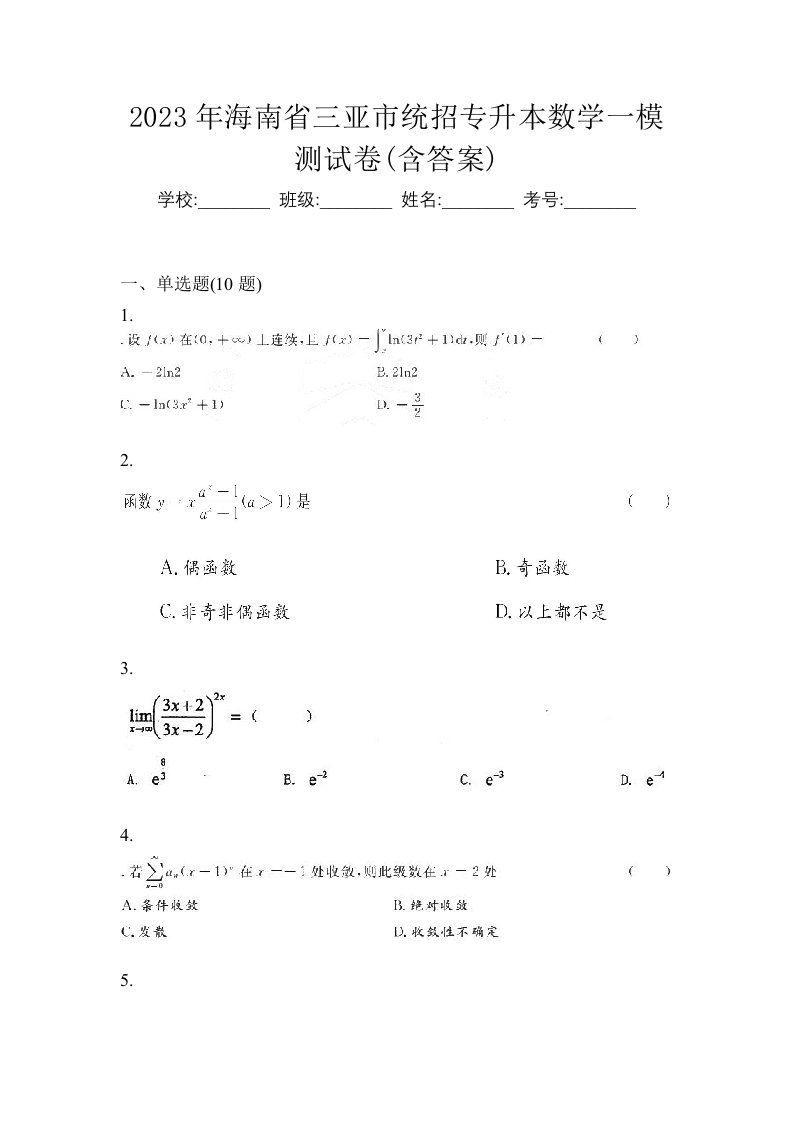 2023年海南省三亚市统招专升本数学一模测试卷含答案