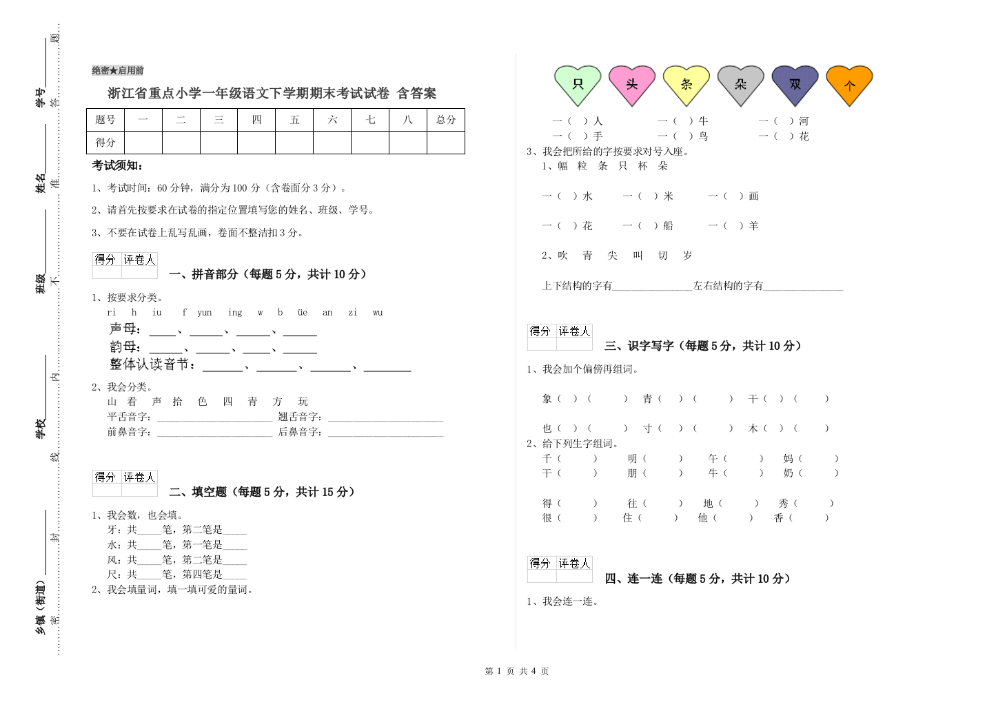 浙江省重点小学一年级语文下学期期末考试试卷-含答案