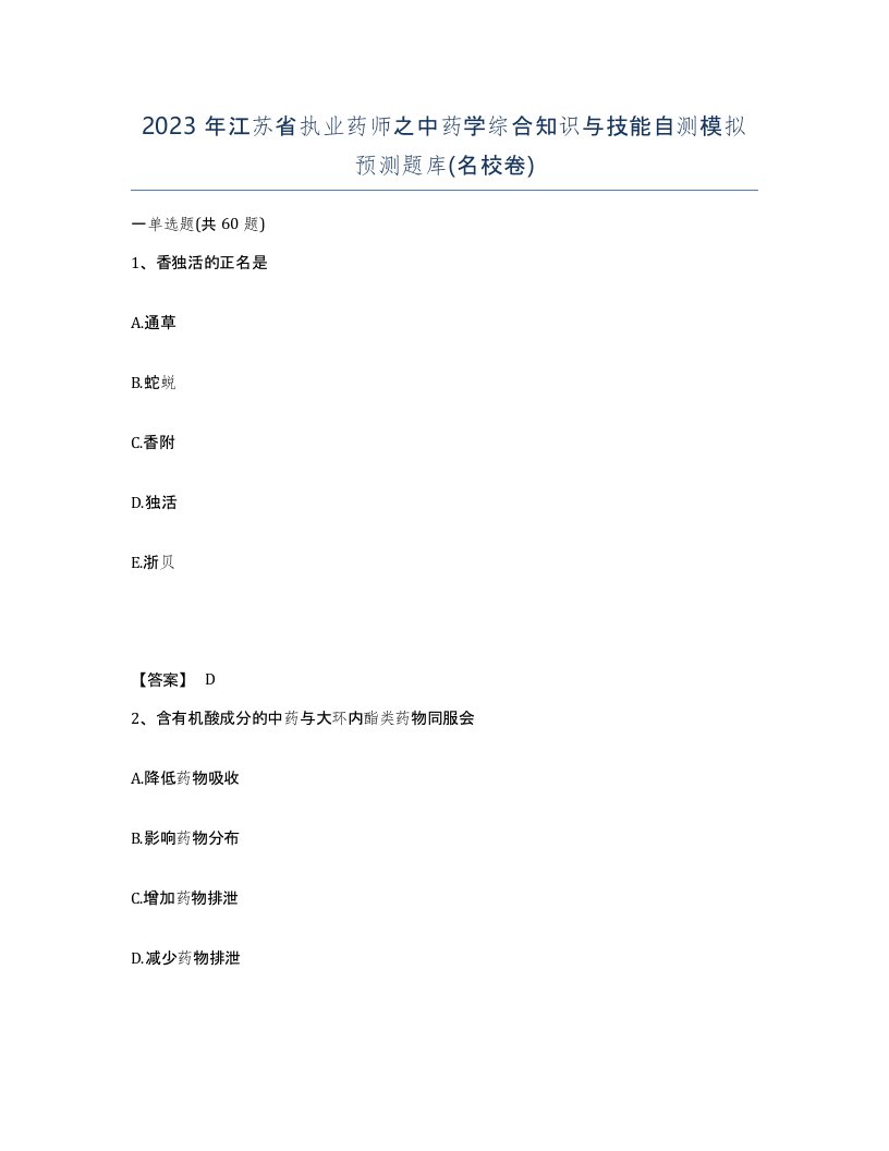 2023年江苏省执业药师之中药学综合知识与技能自测模拟预测题库名校卷