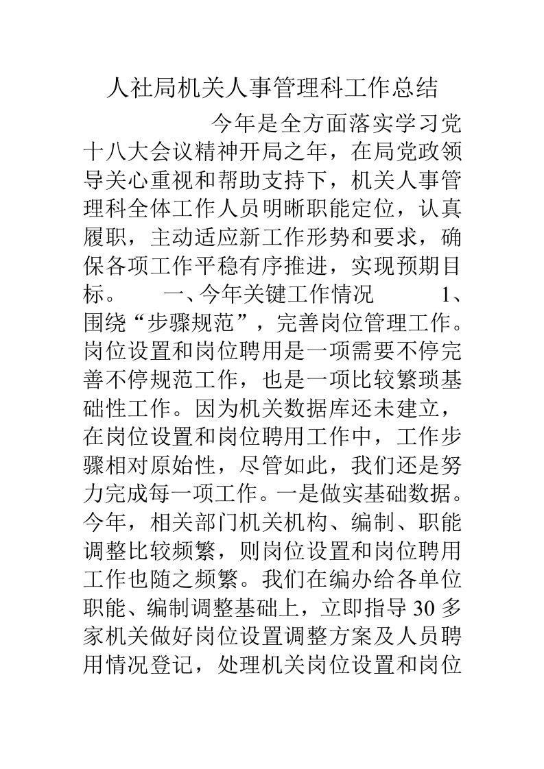 人社局事业单位人事管理科工作总结样本