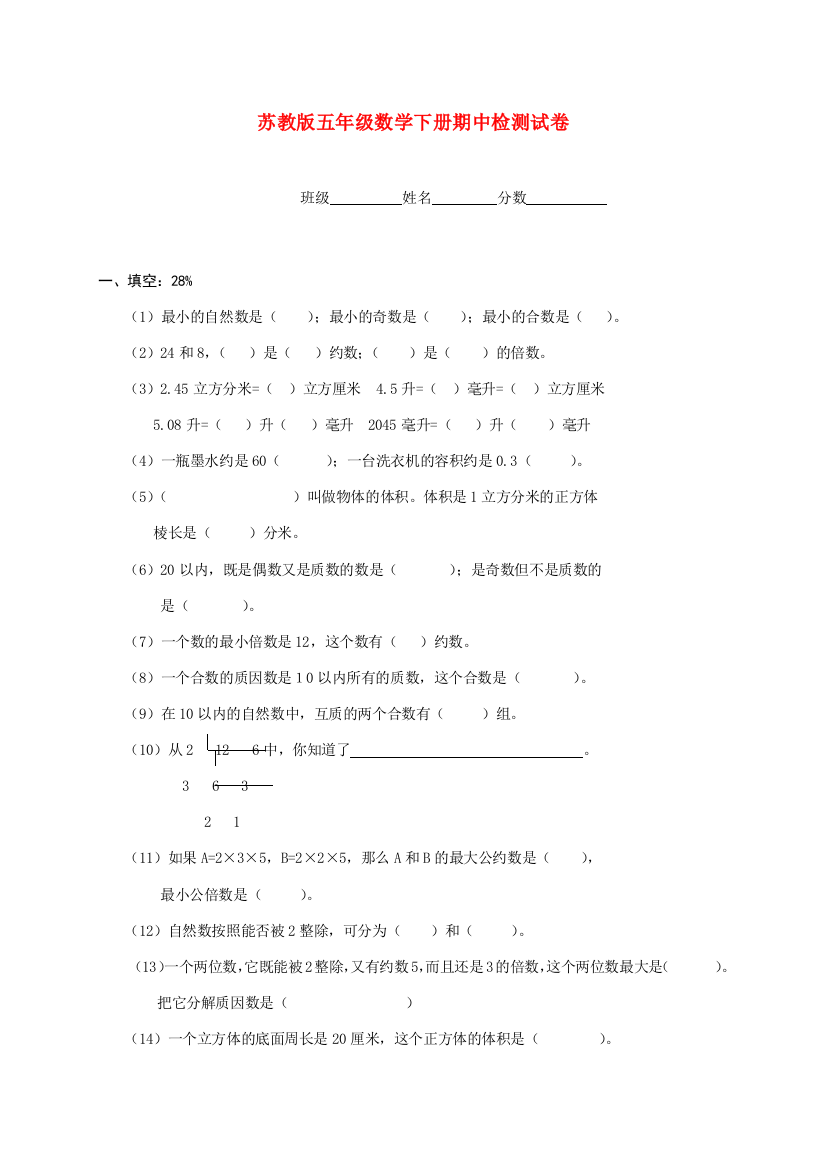 五年级数学下学期期中检测试卷（无答案）