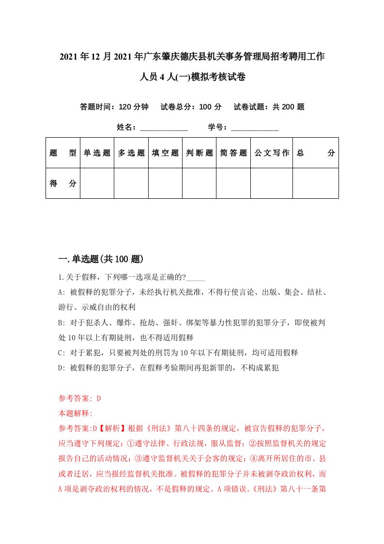 2021年12月2021年广东肇庆德庆县机关事务管理局招考聘用工作人员4人一模拟考核试卷6