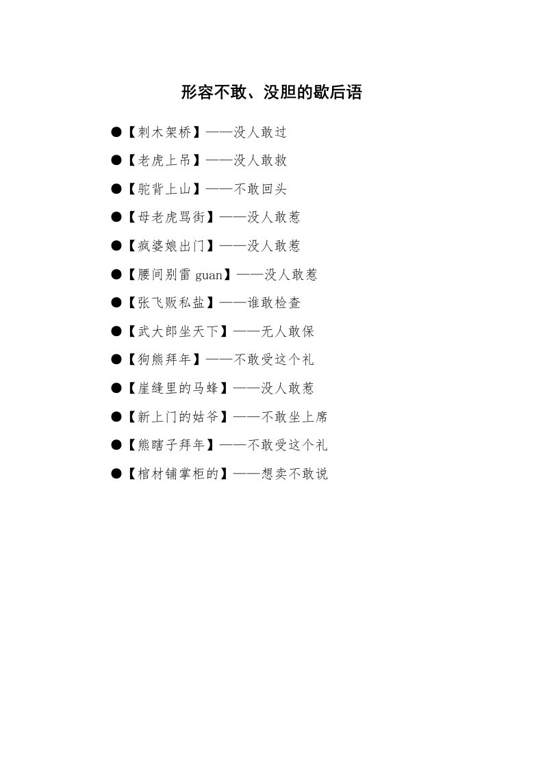 形容不敢、没胆的歇后语