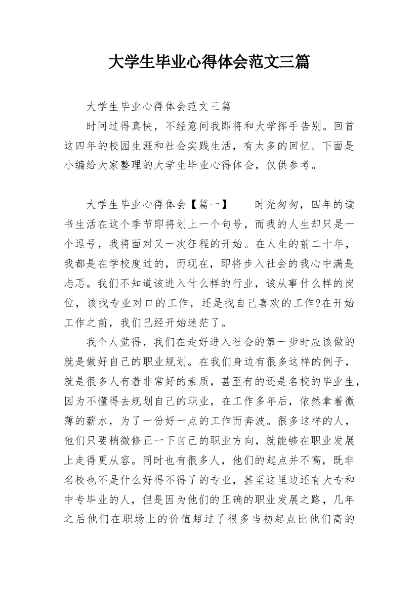 大学生毕业心得体会范文三篇