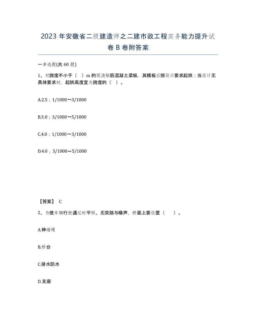 2023年安徽省二级建造师之二建市政工程实务能力提升试卷B卷附答案