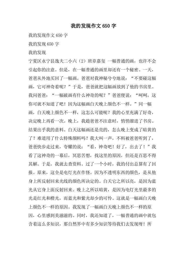 我的发现作文650字