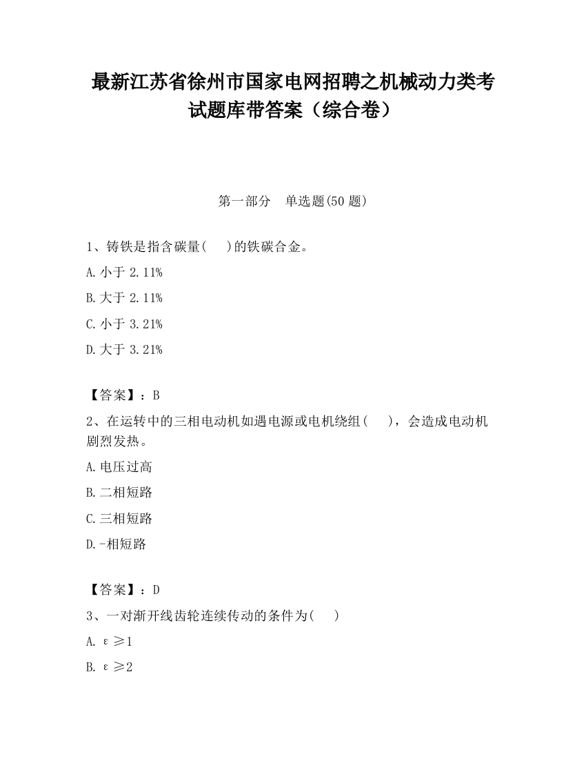 最新江苏省徐州市国家电网招聘之机械动力类考试题库带答案（综合卷）