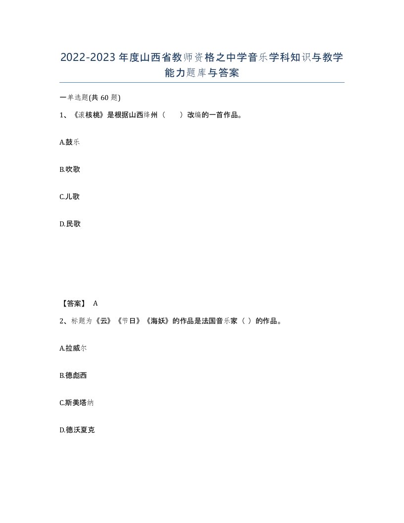 2022-2023年度山西省教师资格之中学音乐学科知识与教学能力题库与答案