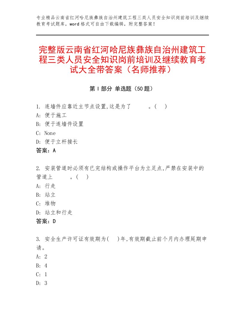 完整版云南省红河哈尼族彝族自治州建筑工程三类人员安全知识岗前培训及继续教育考试大全带答案（名师推荐）