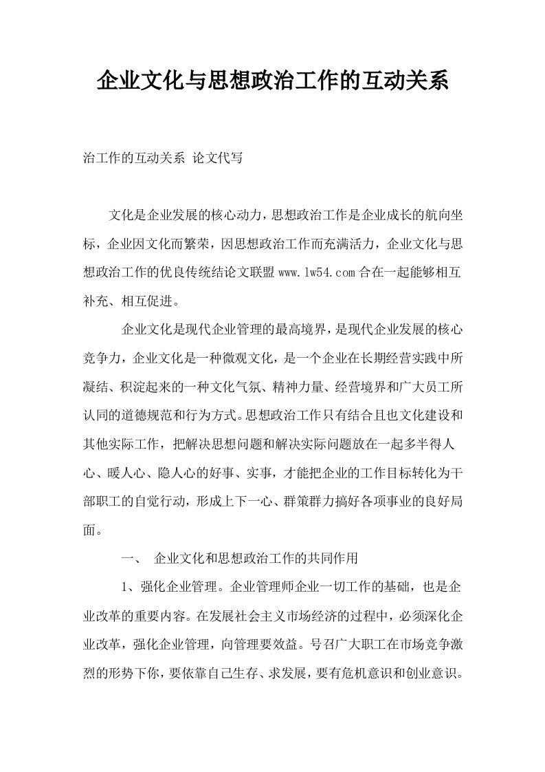 企业文化与思想政治工作的互动关系