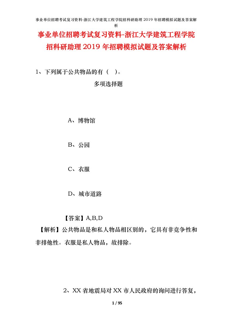 事业单位招聘考试复习资料-浙江大学建筑工程学院招科研助理2019年招聘模拟试题及答案解析