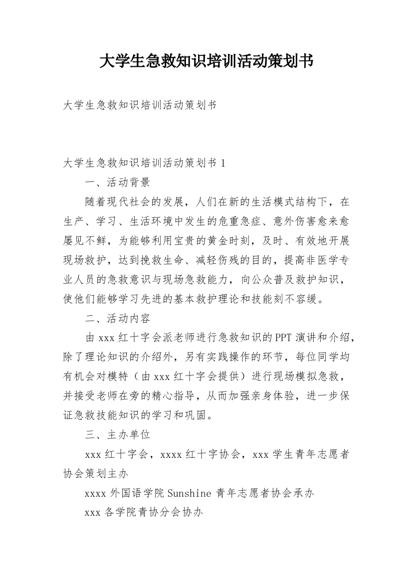 大学生急救知识培训活动策划书_1