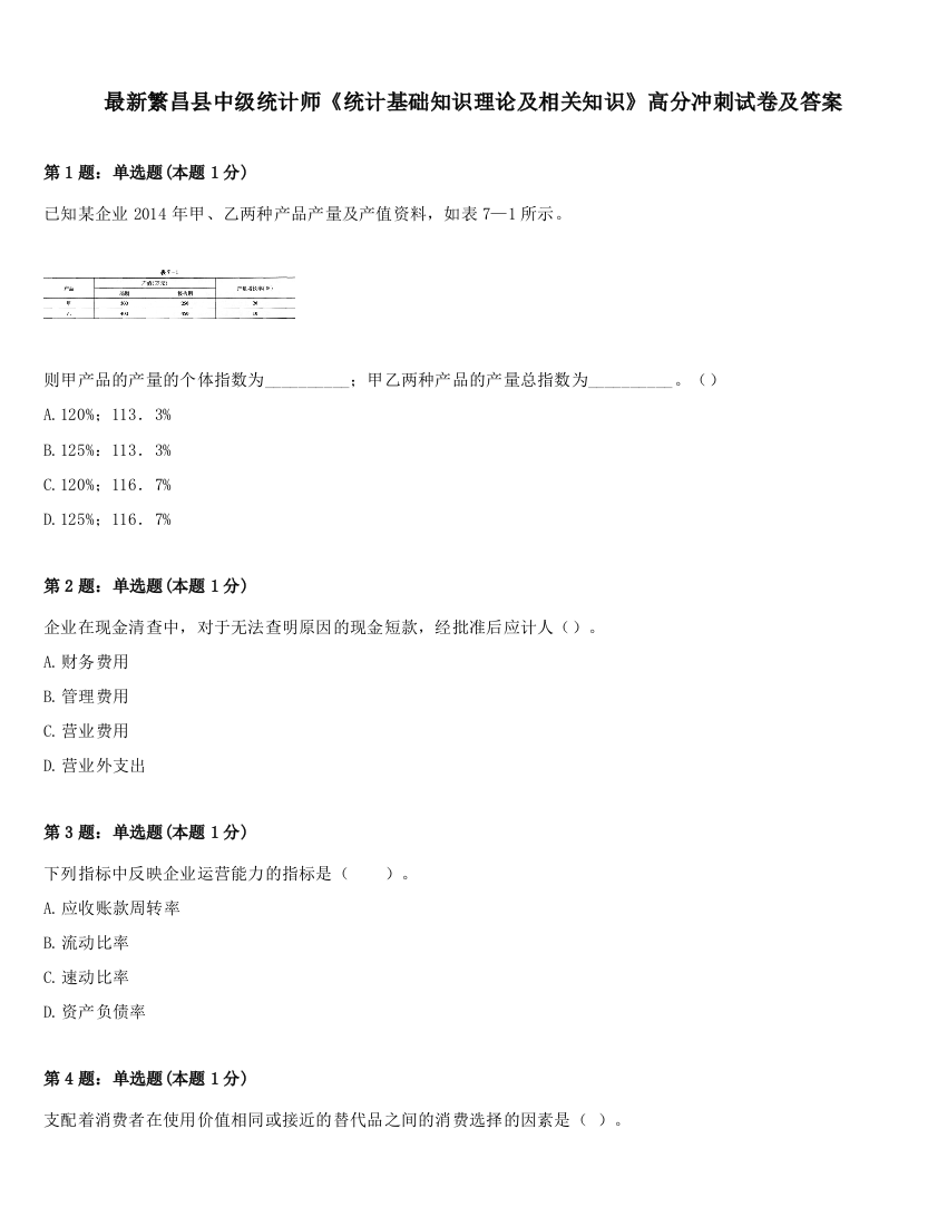 最新繁昌县中级统计师《统计基础知识理论及相关知识》高分冲刺试卷及答案