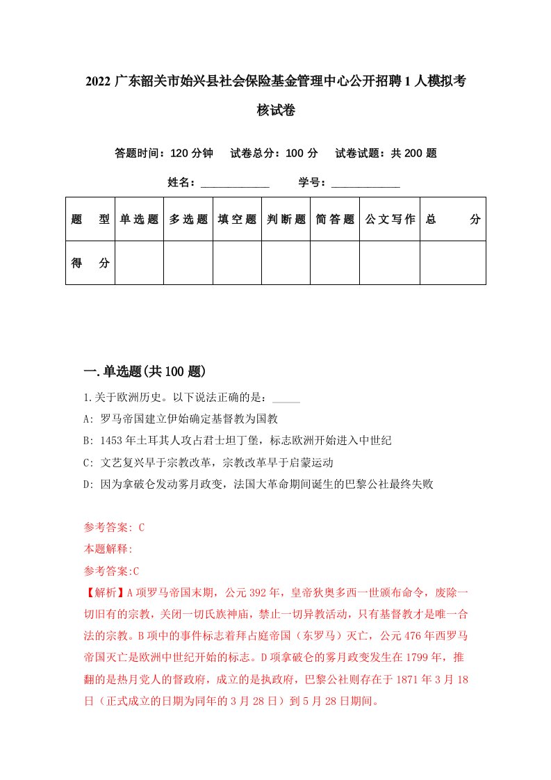 2022广东韶关市始兴县社会保险基金管理中心公开招聘1人模拟考核试卷8