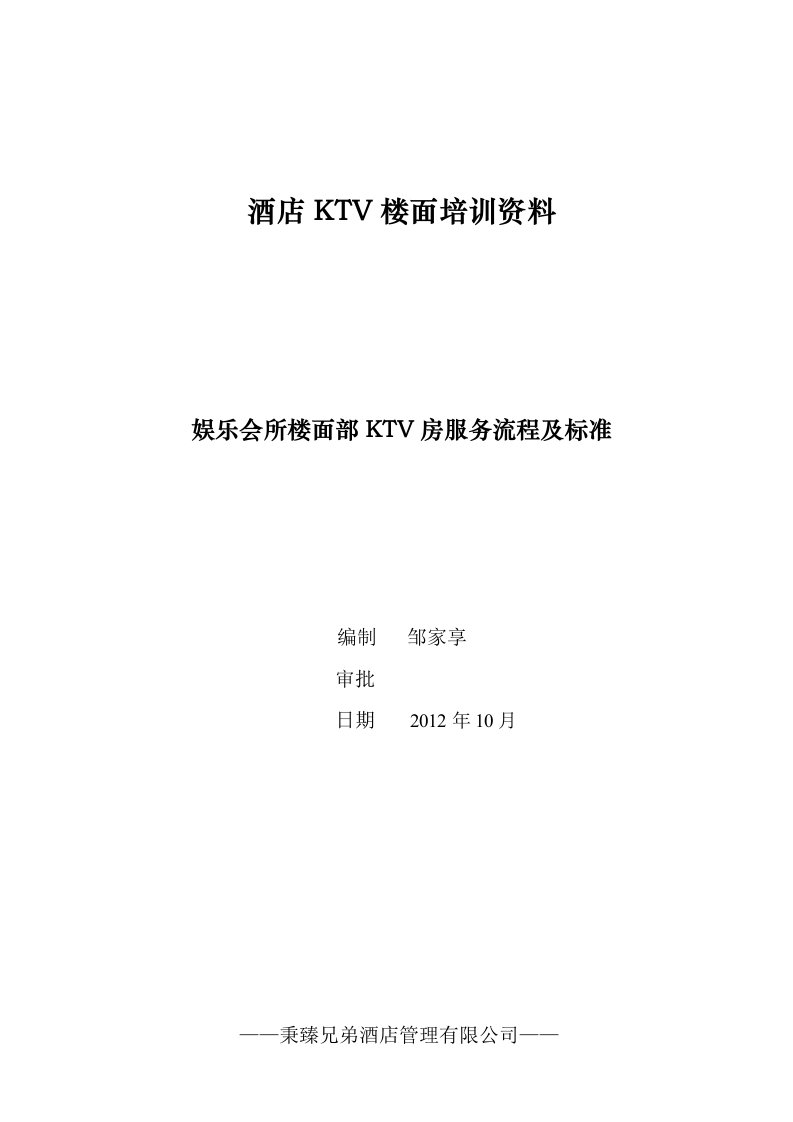 酒店KTV楼面培训资料1