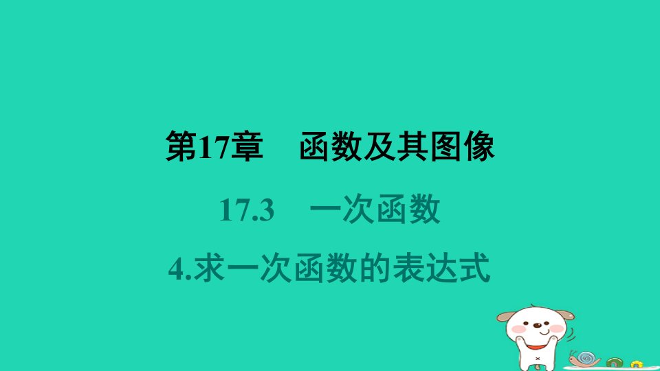 吉林专版2024春八年级数学下册第17章函数及其图像17.3一次函数4求一次函数的表达式教材母题变式练作业课件新版华东师大版