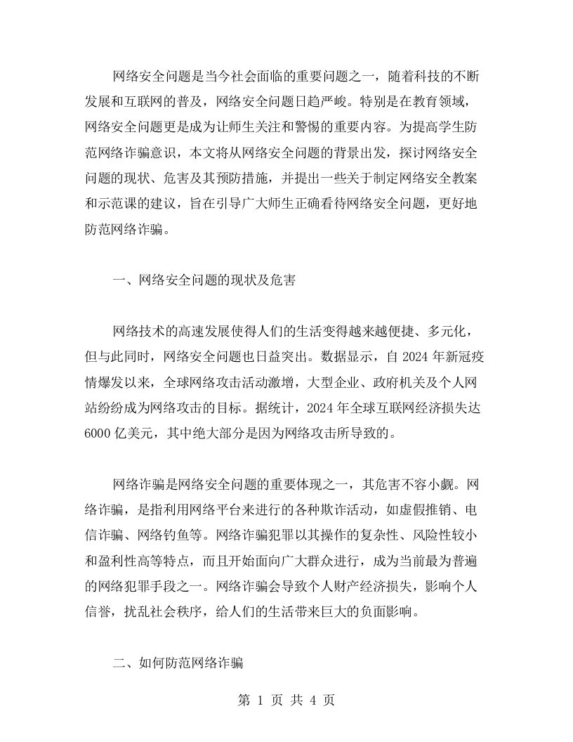 探讨网络安全问题，提高学生防范网络诈骗意识教案