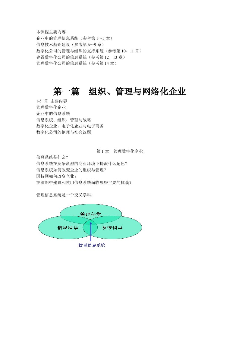 ＭＢＡ管理信息系统：第1章组织、管理与网络化企业