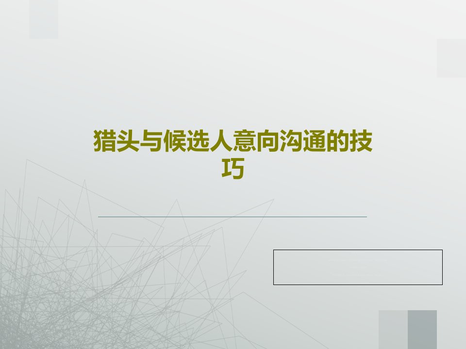 猎头与候选人意向沟通的技巧PPT文档21页