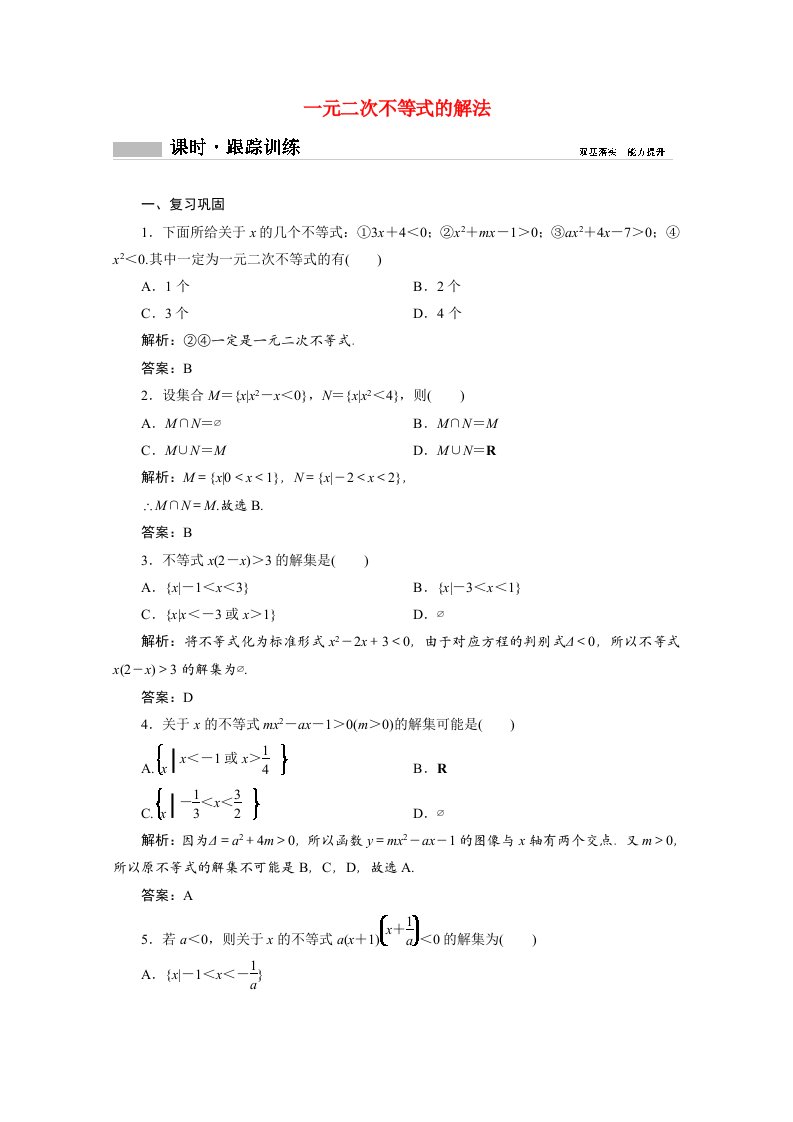 2020_2021学年新教材高中数学第二章等式与不等式2.2不等式2.2.3一元二次不等式的解法课时跟踪训练含解析新人教B版必修第一册