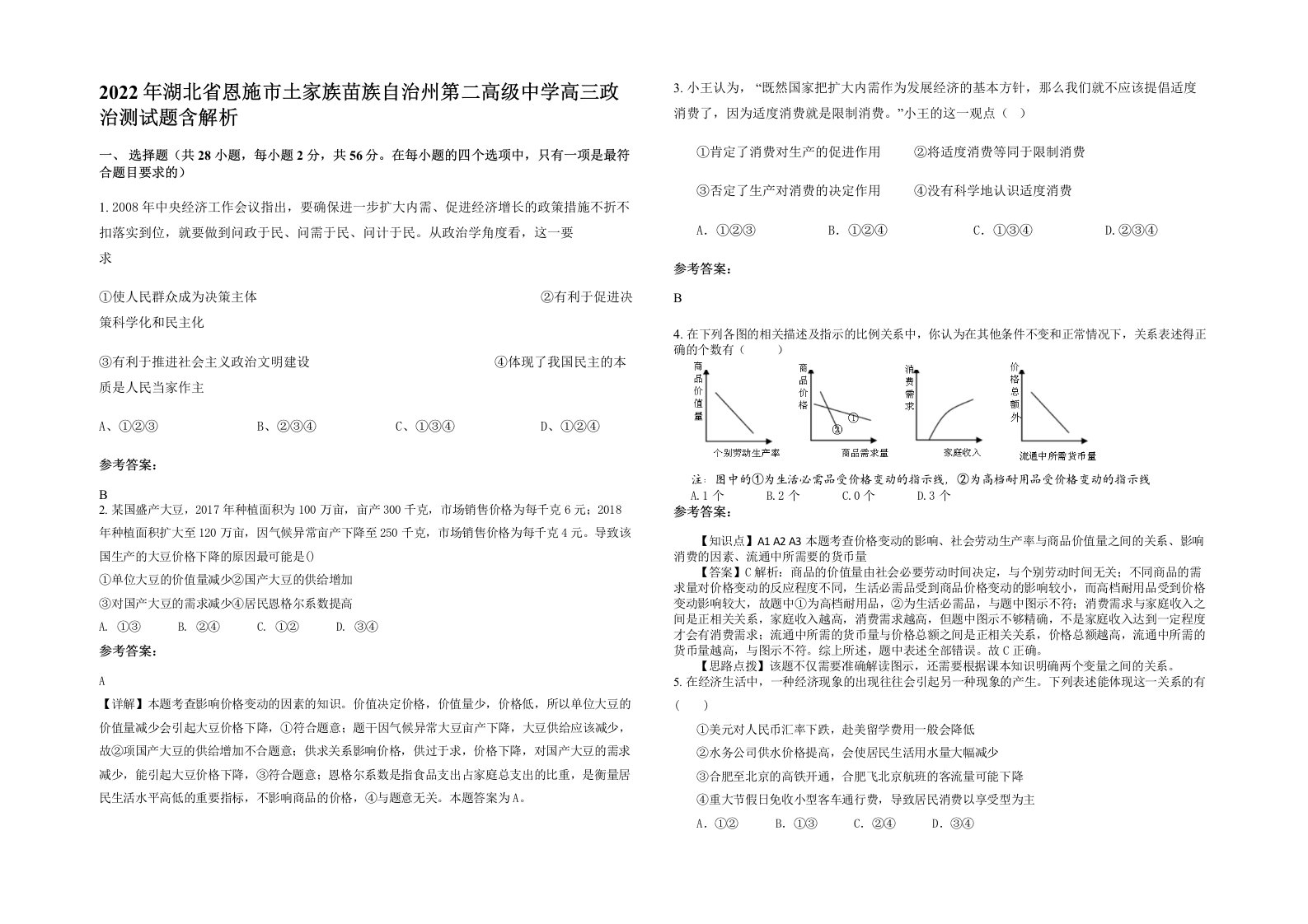 2022年湖北省恩施市土家族苗族自治州第二高级中学高三政治测试题含解析