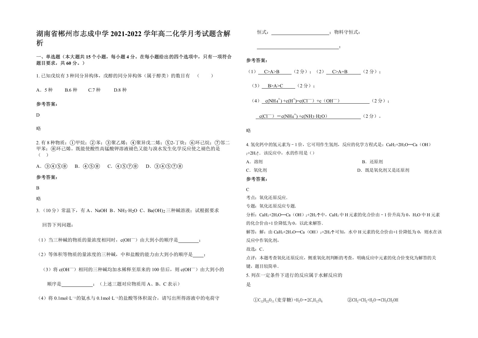 湖南省郴州市志成中学2021-2022学年高二化学月考试题含解析