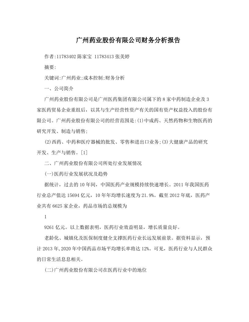 zhhAAA广州药业股份有限公司财务分析报告