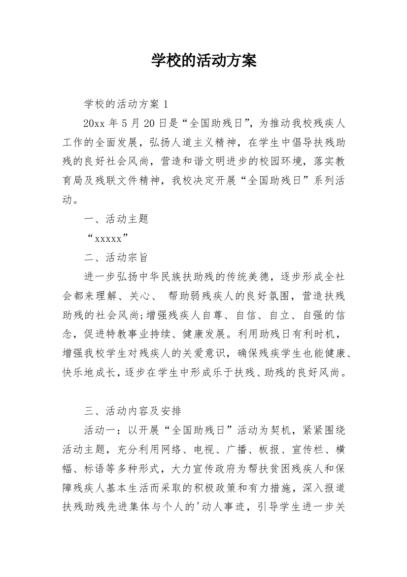 学校的活动方案