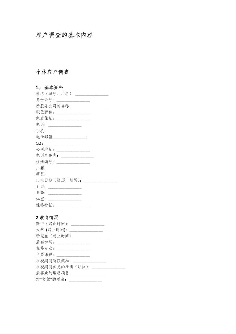 客户调查的基本内容1