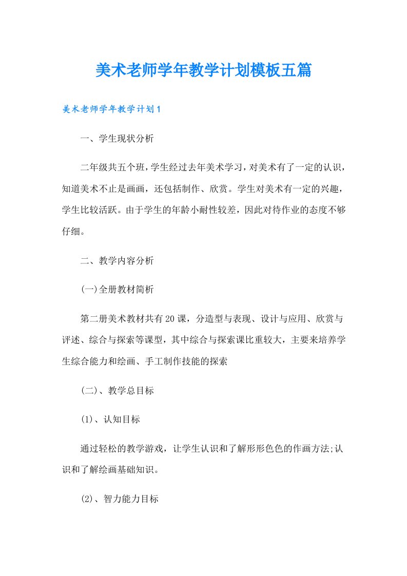 美术老师学年教学计划模板五篇